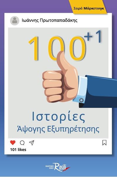 100+1 ιστορίες Άψογης Εξυπηρέτησης