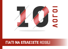 10 λόγοι για να επιλέξεις Rosili